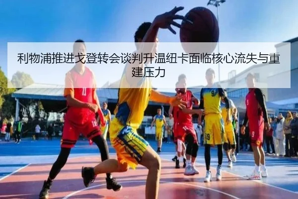 利物浦推进戈登转会谈判升温纽卡面临核心流失与重建压力