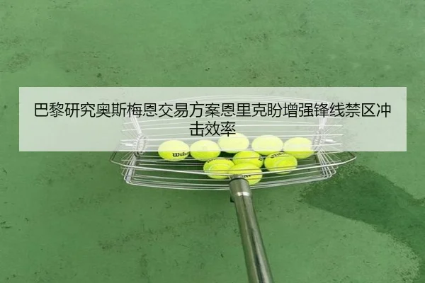 巴黎研究奥斯梅恩交易方案恩里克盼增强锋线禁区冲击效率