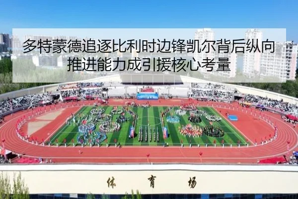 多特蒙德追逐比利时边锋凯尔背后纵向推进能力成引援核心考量
