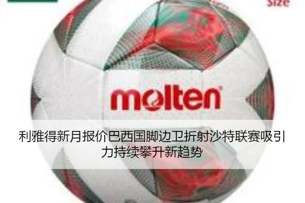 利雅得新月报价巴西国脚边卫折射沙特联赛吸引力持续攀升新趋势